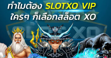 ทำไมต้อง SlotXO VIP ใครๆ ก็เลือกสล็อต XO