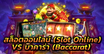 สล็อตออนไลน์ (Slot Online) VS บาคาร่า (Baccarat)