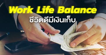 Work Life Balance ชีวิตดีมีเงินเก็บแม้ชอบเล่นเกมสล็อต